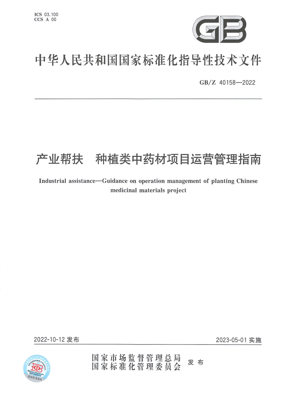 GB_Z 40158—2022 产业帮扶 种植类中药材项目运营管理指南.pdf_第1页