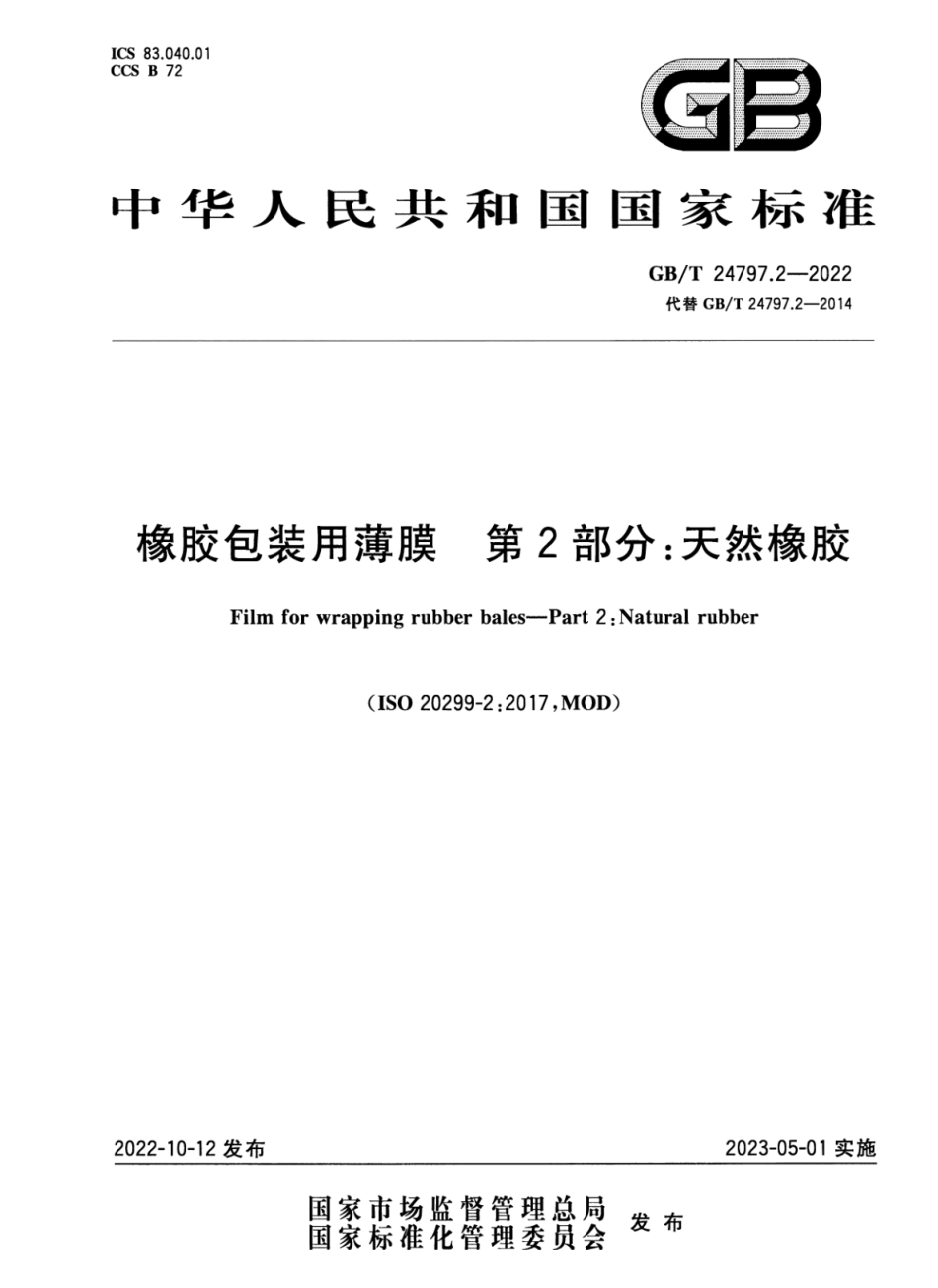 GB∕T 24797.2—2022 橡胶包装用薄膜 第2部分：天然橡胶.pdf_第1页