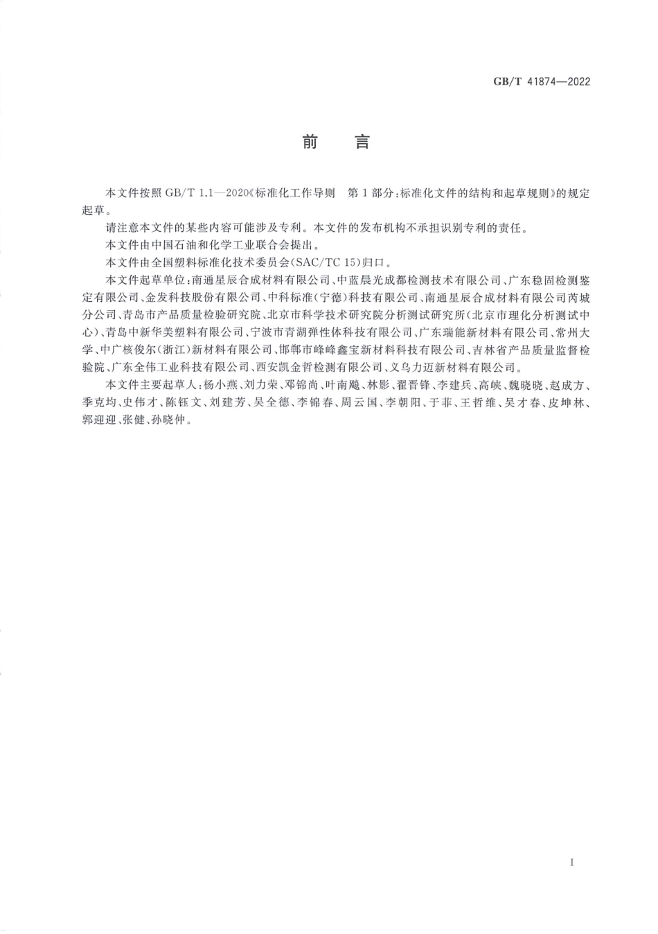 GB∕T 41874—2022 塑料 聚苯醚（PPE）树脂.pdf_第2页