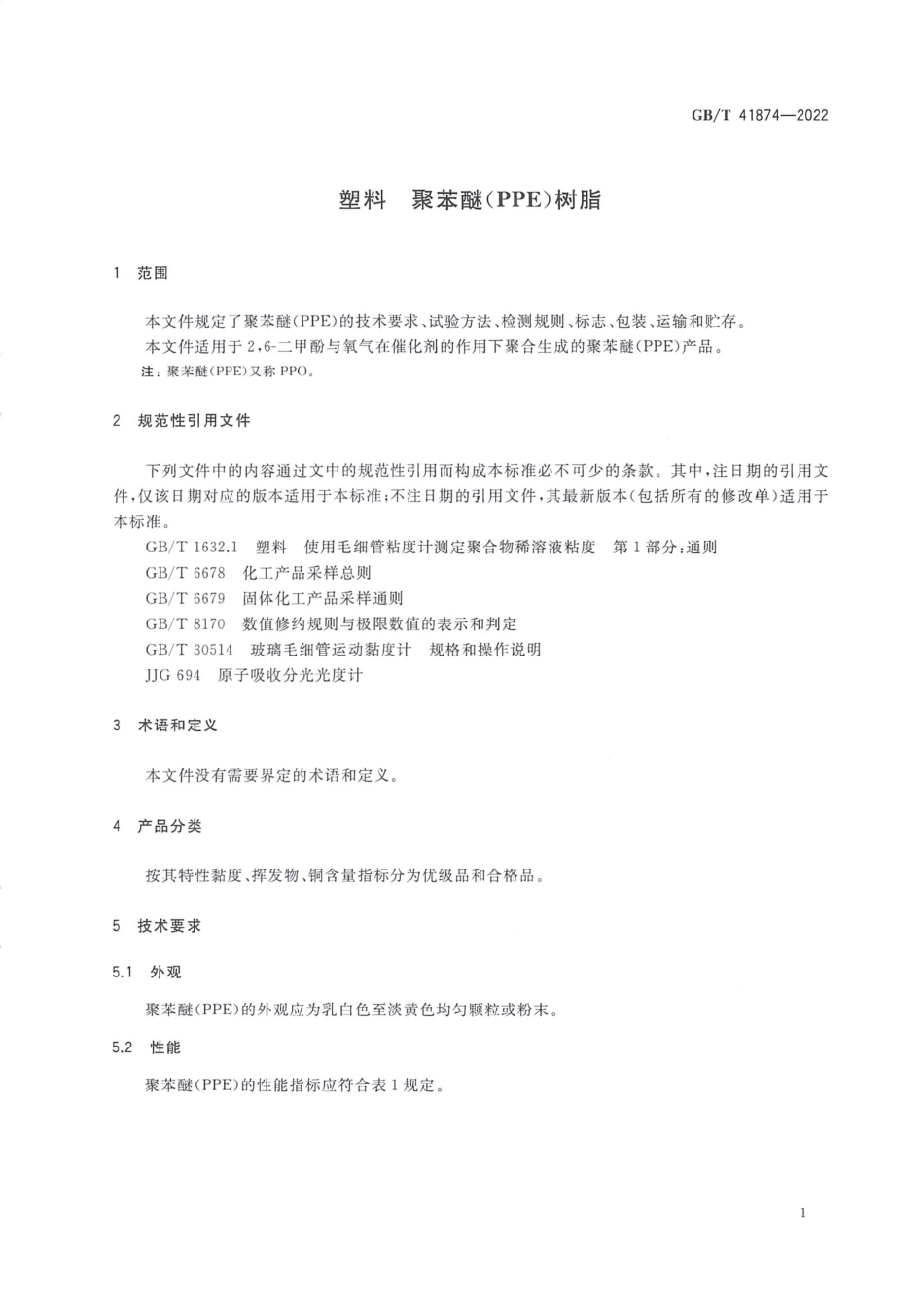 GB∕T 41874—2022 塑料 聚苯醚（PPE）树脂.pdf_第3页