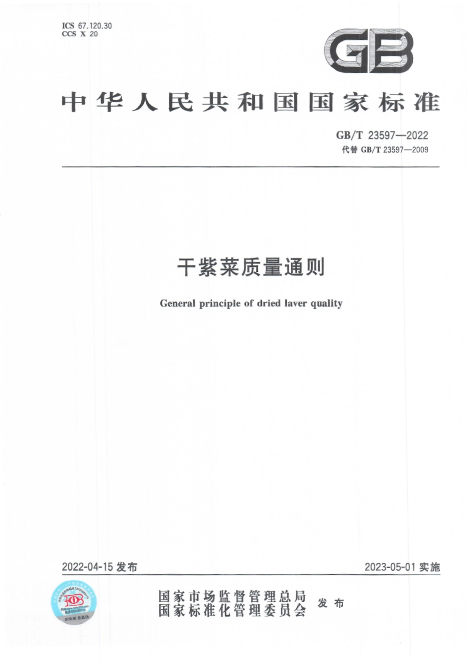 GB∕T 23597—2022 干紫菜质量通则.pdf_第1页