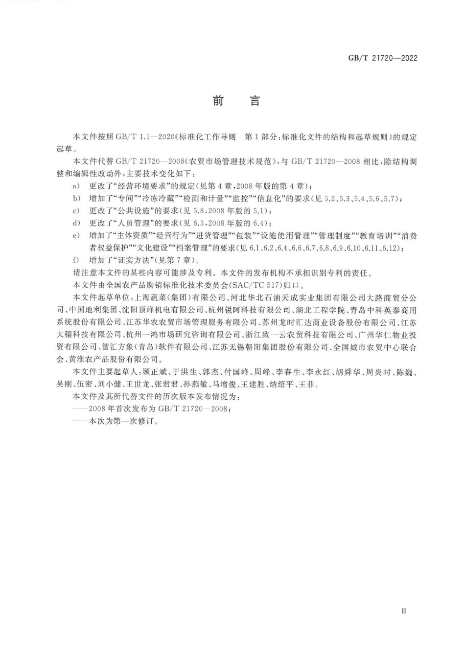 GB∕T 21720—2022 农贸市场管理技术规范.pdf_第3页