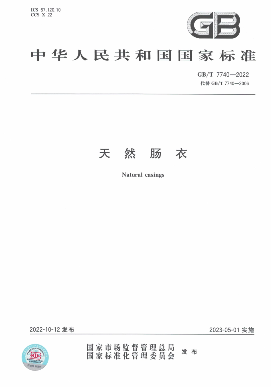 GB∕T 7740—2022 天然肠衣.pdf_第1页