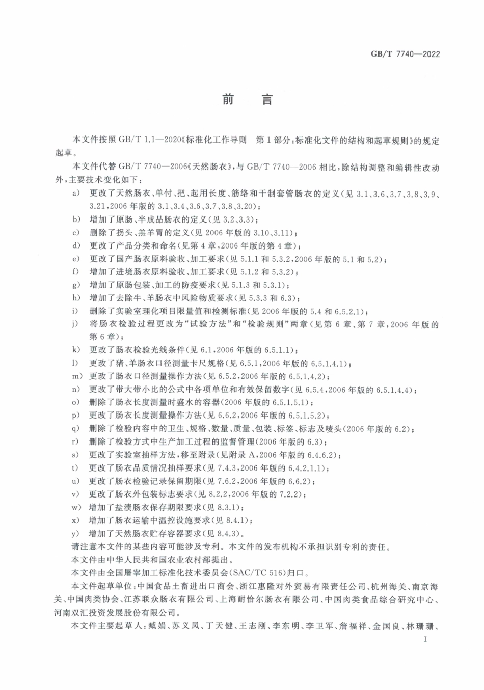 GB∕T 7740—2022 天然肠衣.pdf_第2页