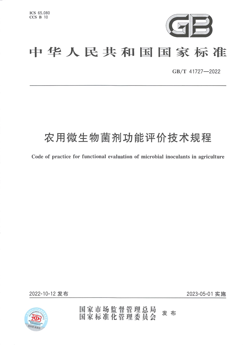 GB∕T 41727—2022 农用微生物菌剂功能评价技术规程.pdf_第1页