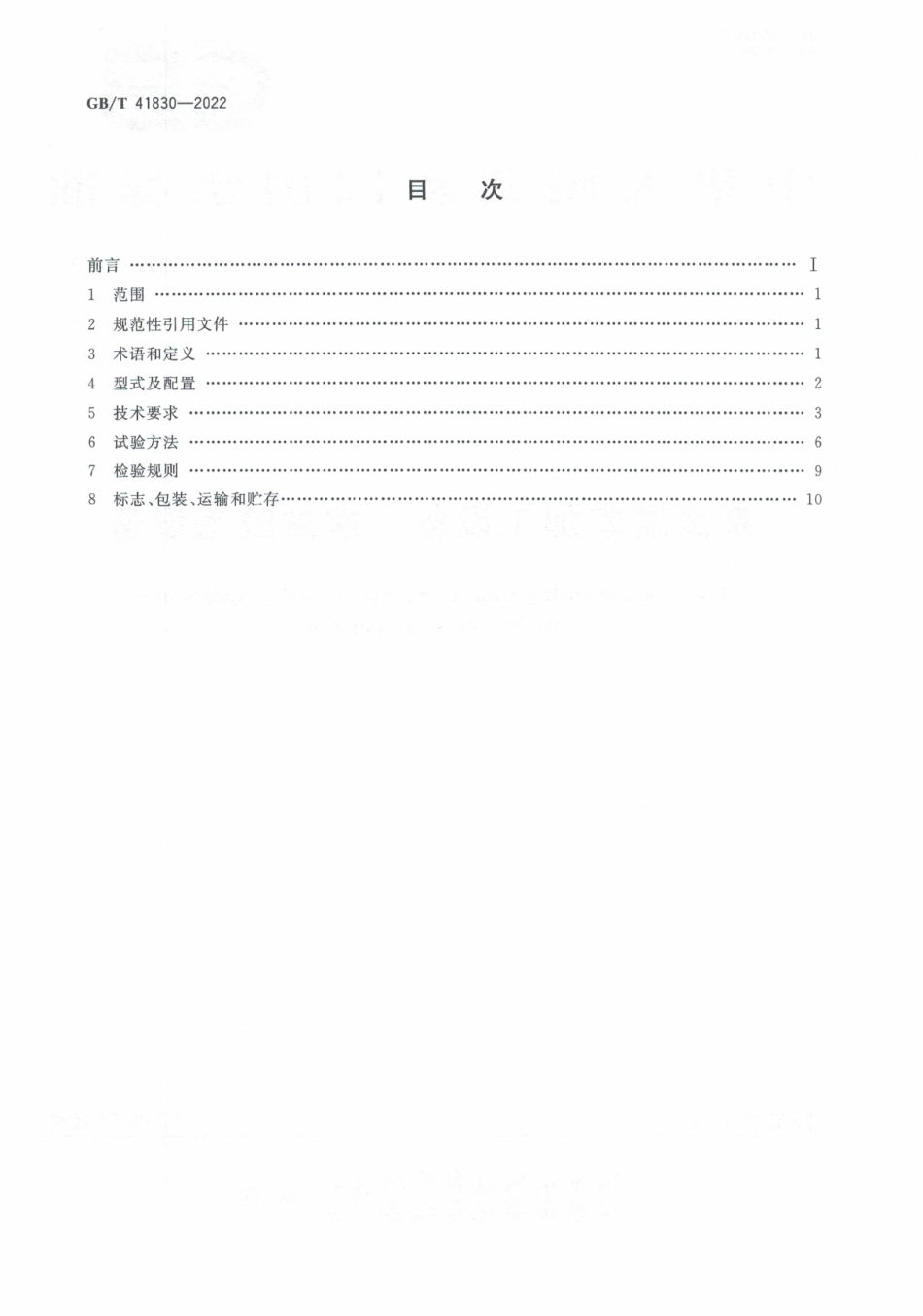 GB∕T 41830—2022 畜禽屠宰加工设备 家禽脱毛设备.pdf_第2页