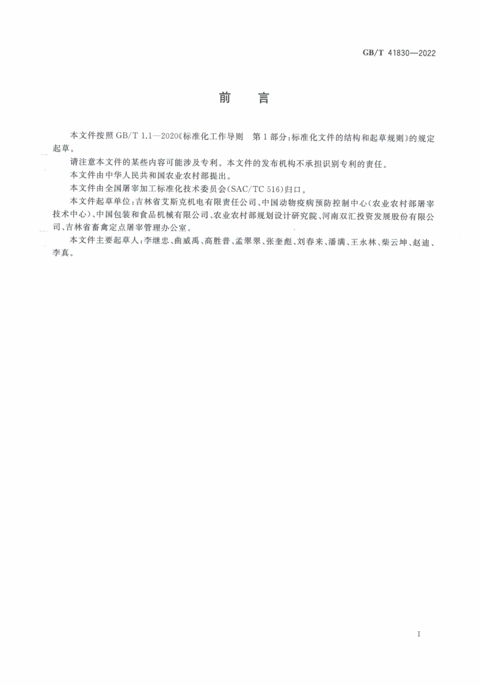 GB∕T 41830—2022 畜禽屠宰加工设备 家禽脱毛设备.pdf_第3页