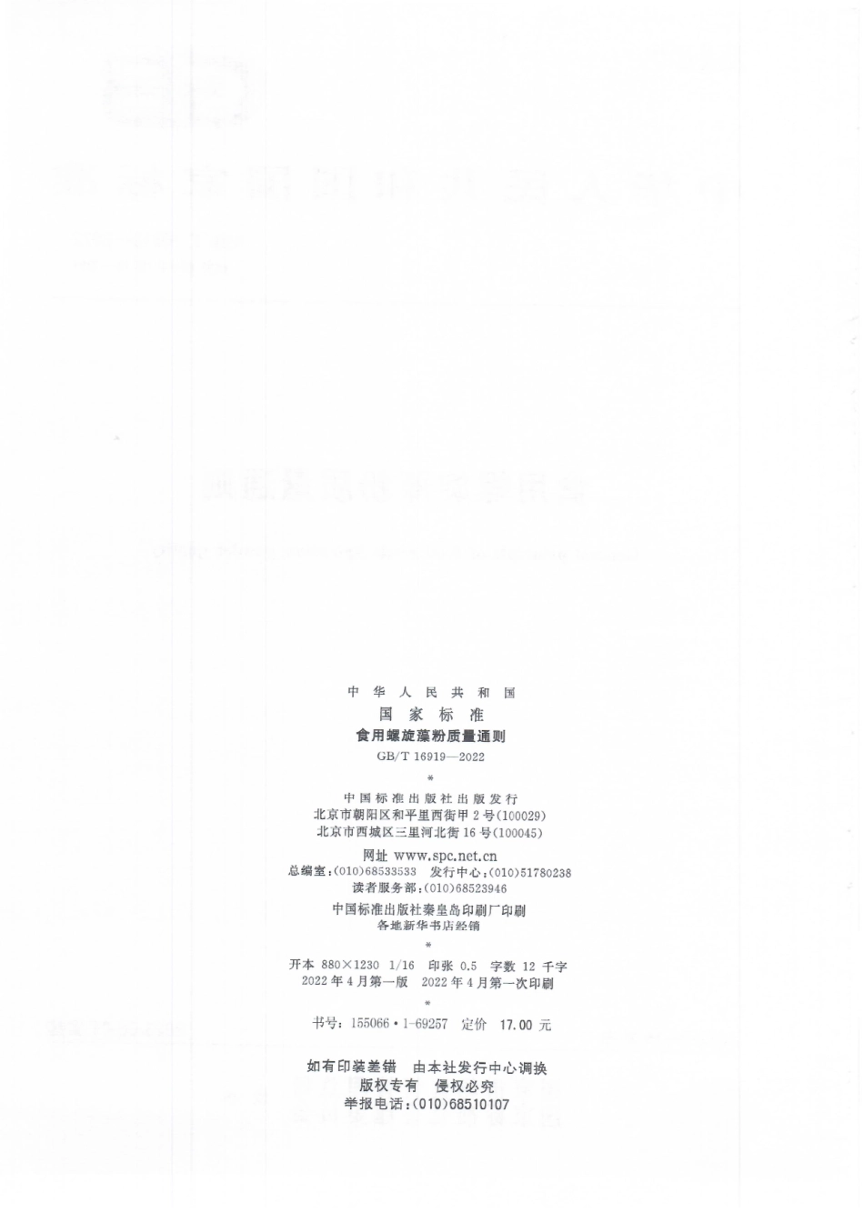 GB∕T 16919—2022 食用螺旋藻粉质量通则.pdf_第2页