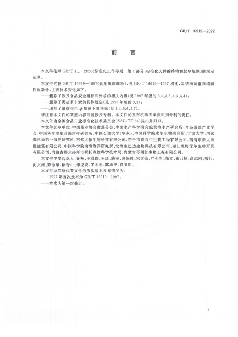 GB∕T 16919—2022 食用螺旋藻粉质量通则.pdf_第3页