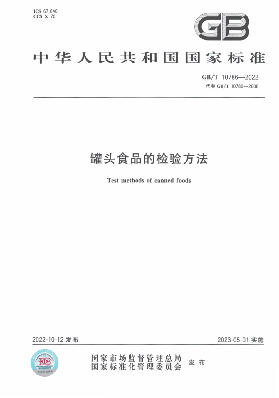 GB∕T 10786—2022 罐头食品的检验方法.pdf_第1页