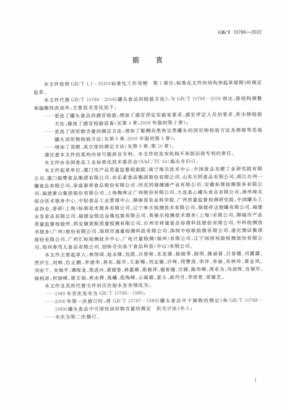 GB∕T 10786—2022 罐头食品的检验方法.pdf_第2页