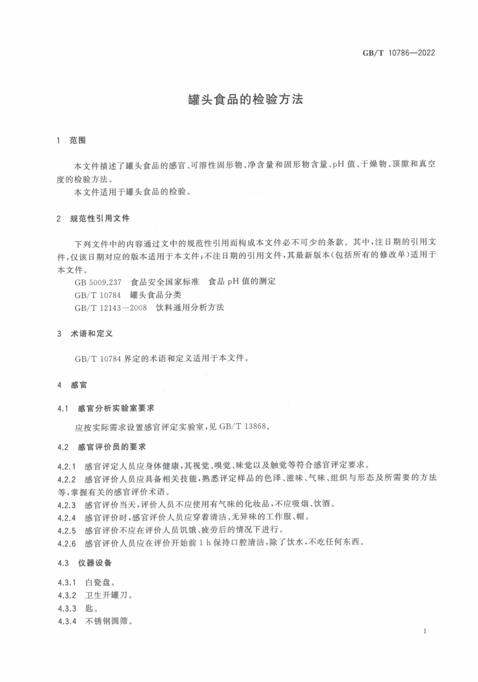 GB∕T 10786—2022 罐头食品的检验方法.pdf_第3页