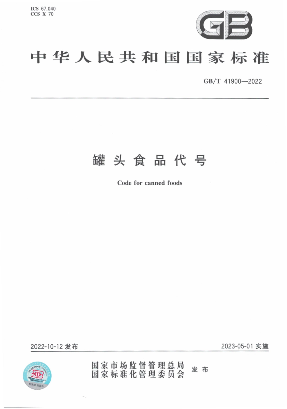 GB∕T 41900—2022 罐头食品代号.pdf_第1页