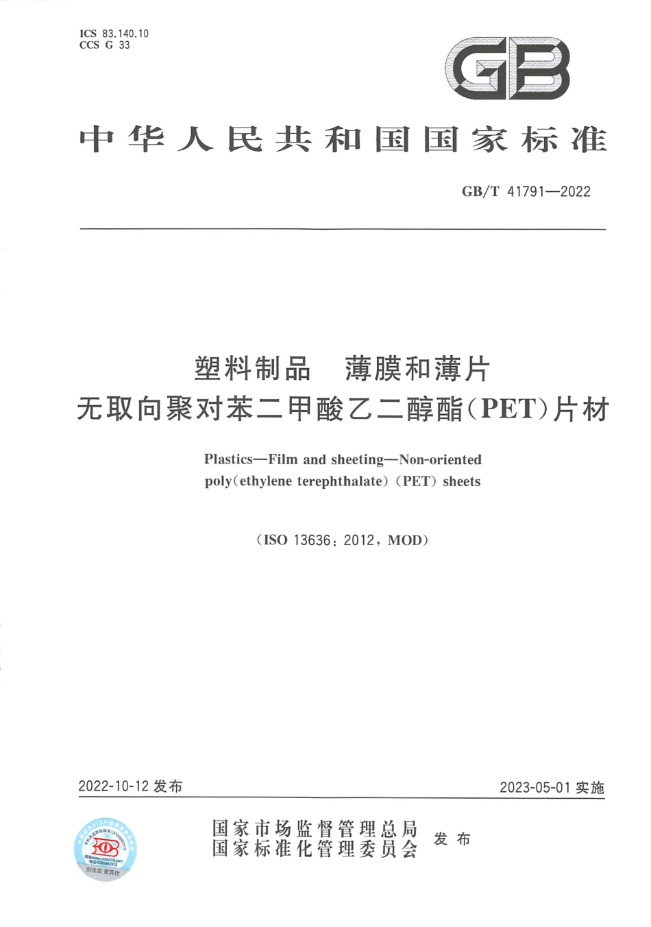 GB∕T 41791—2022 塑料制品 薄膜和薄片 无取向聚对苯二甲酸乙二醇酯（PET）片材.pdf_第1页