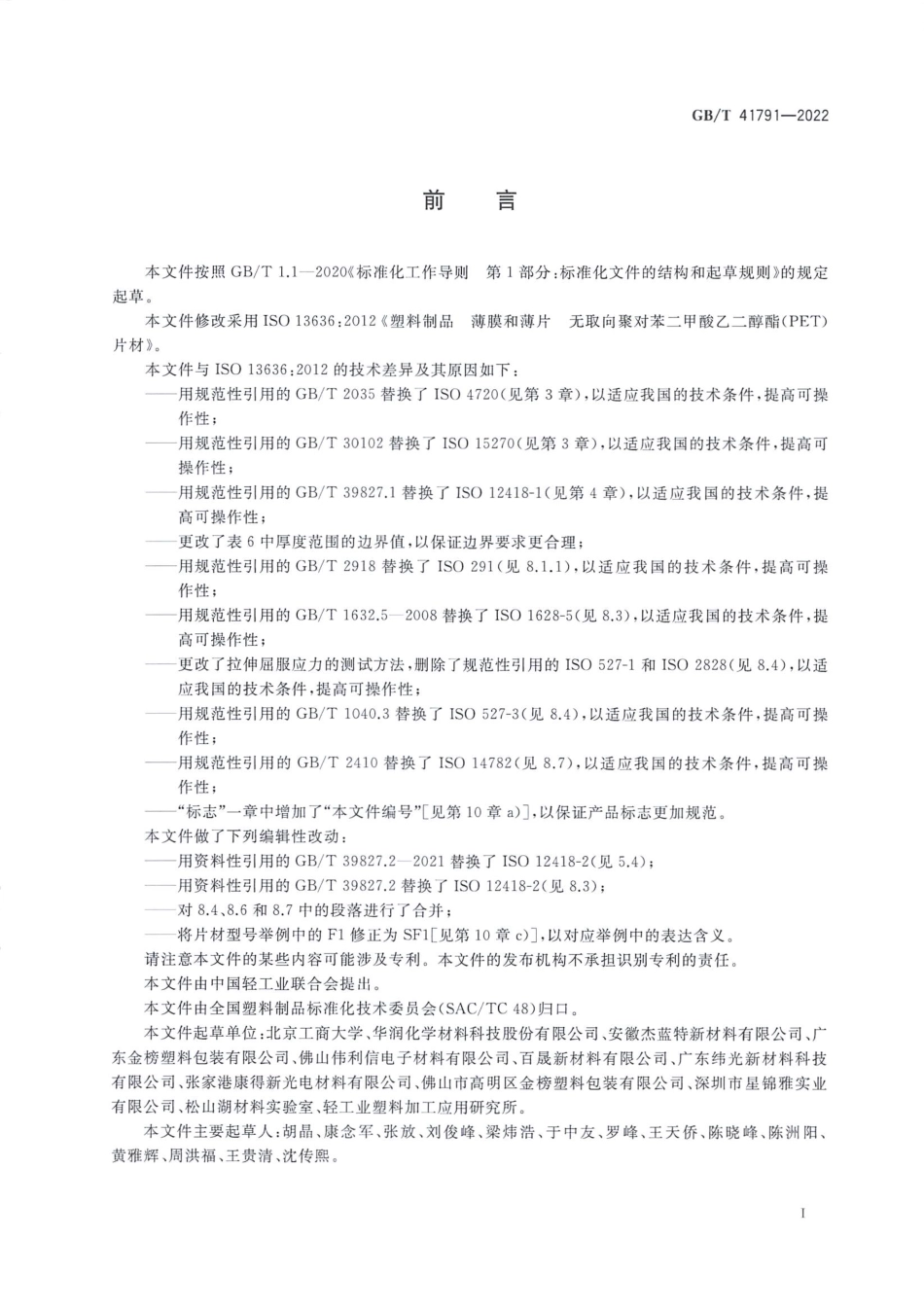 GB∕T 41791—2022 塑料制品 薄膜和薄片 无取向聚对苯二甲酸乙二醇酯（PET）片材.pdf_第2页