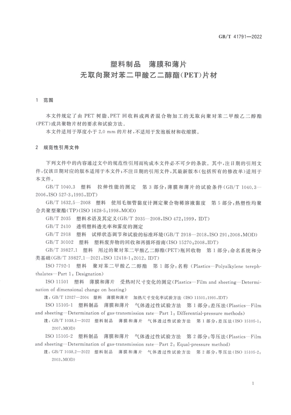 GB∕T 41791—2022 塑料制品 薄膜和薄片 无取向聚对苯二甲酸乙二醇酯（PET）片材.pdf_第3页