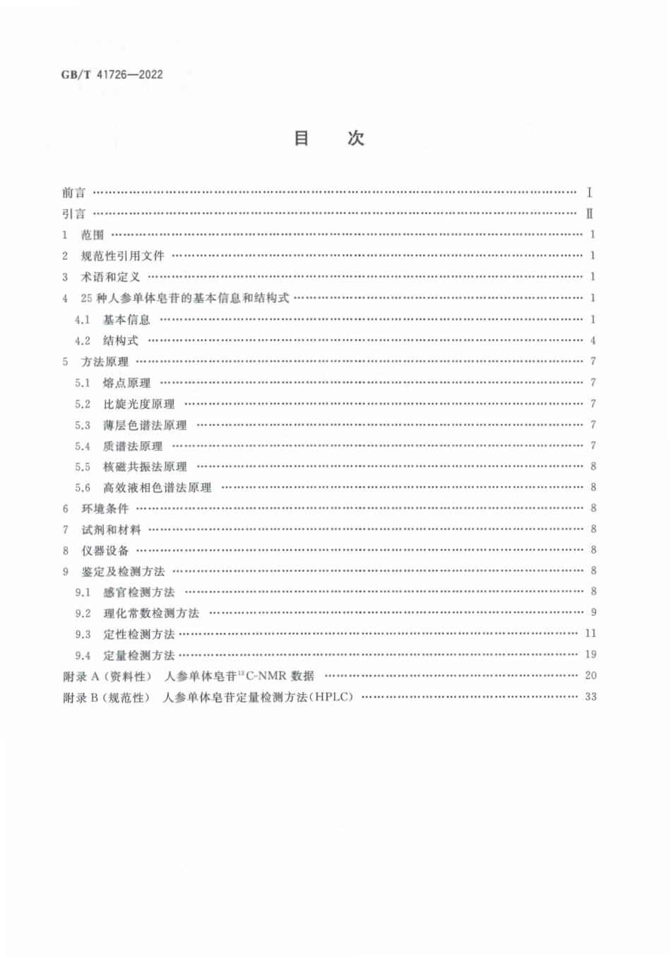 GB∕T 41726—2022 人参单体皂苷鉴定及检测方法.pdf_第2页