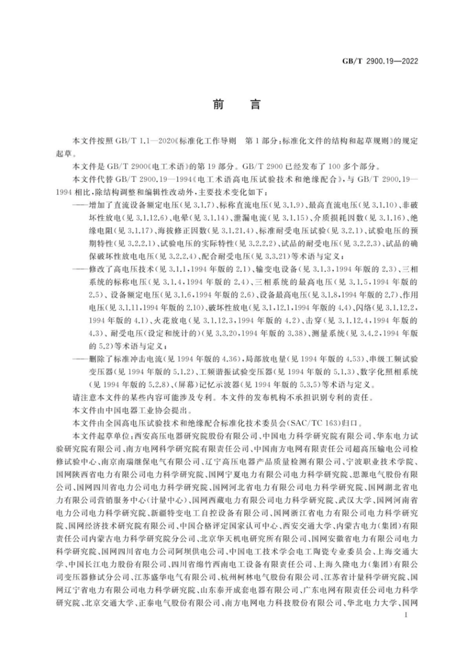 GB∕T 2900.19—2022 电工术语 高电压试验技术和绝缘配合.pdf_第3页