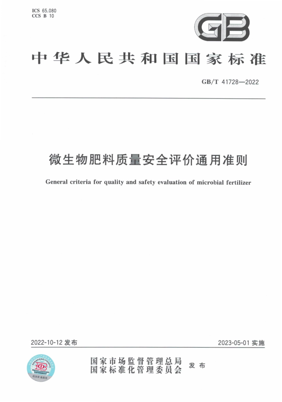 GB∕T 41728—2022 微生物肥料质量安全评价通用准则.pdf_第1页