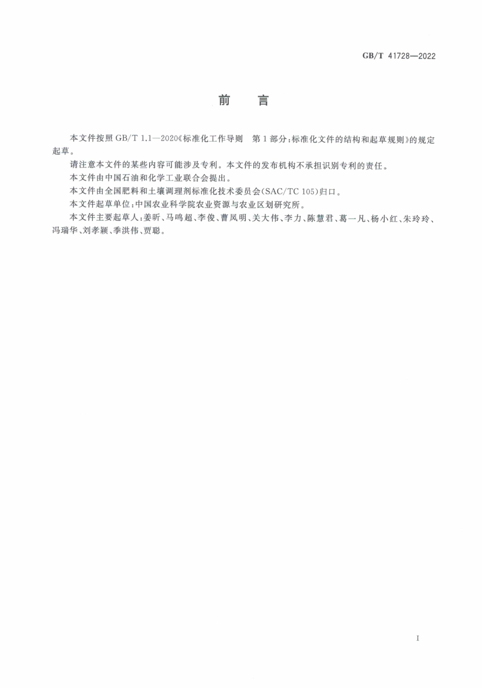 GB∕T 41728—2022 微生物肥料质量安全评价通用准则.pdf_第2页