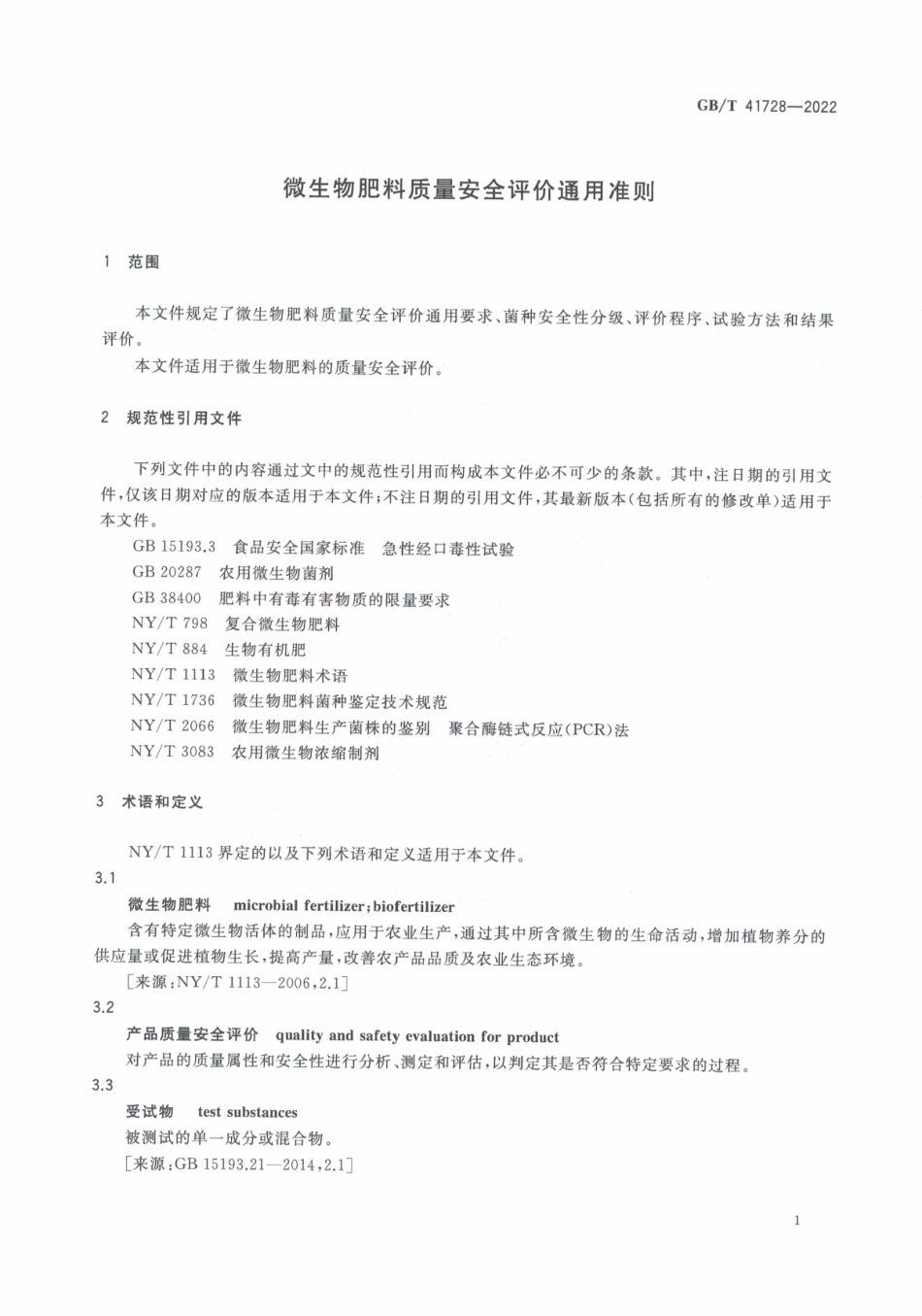 GB∕T 41728—2022 微生物肥料质量安全评价通用准则.pdf_第3页