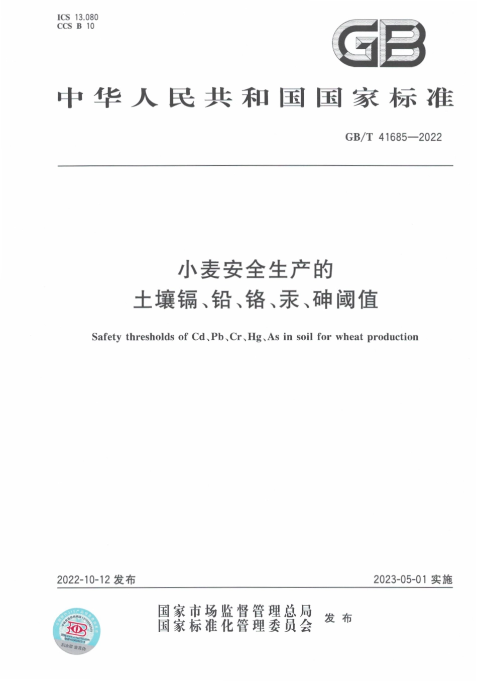 GB∕T 41685—2022 小麦安全生产的土壤镉、铅、铬、汞、砷阈值.pdf_第1页
