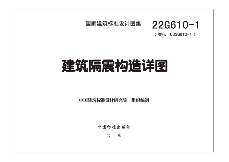 22G610-1：建筑隔震构造详图.pdf_第2页