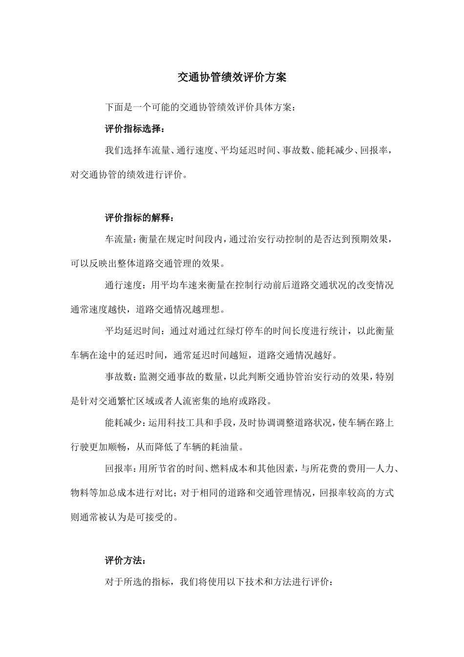 交通协管绩效评价方案.doc_第1页