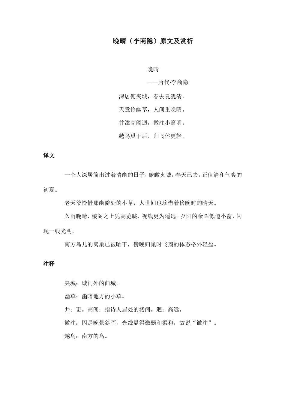 《晚晴》--李商隐赏析.doc_第1页