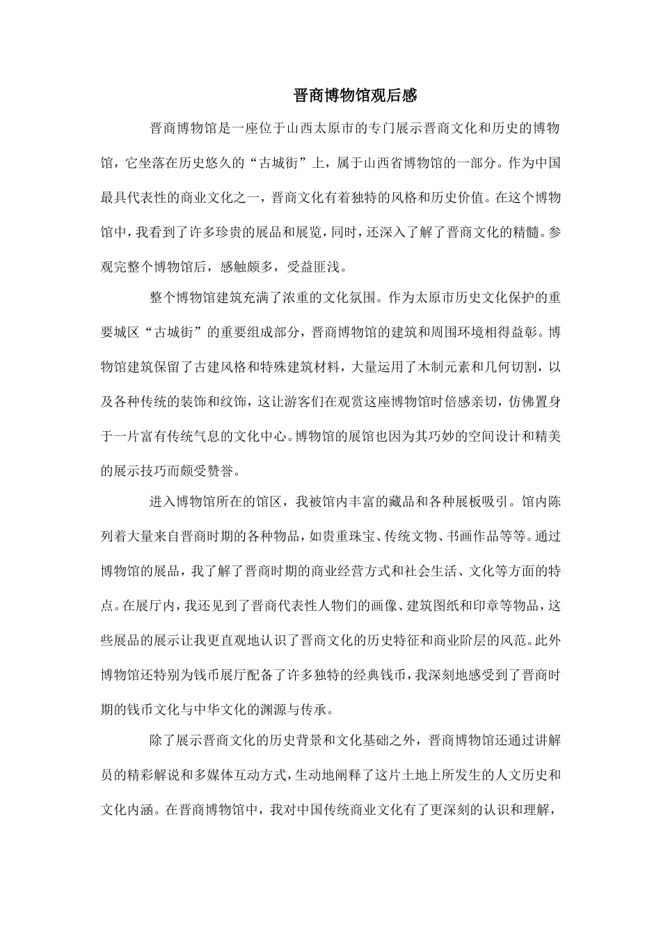 晋商博物馆观后感.doc_第1页
