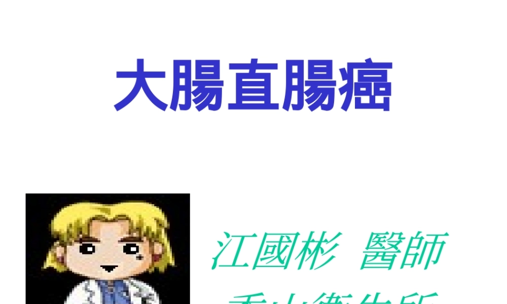 大肠直肠癌.ppt