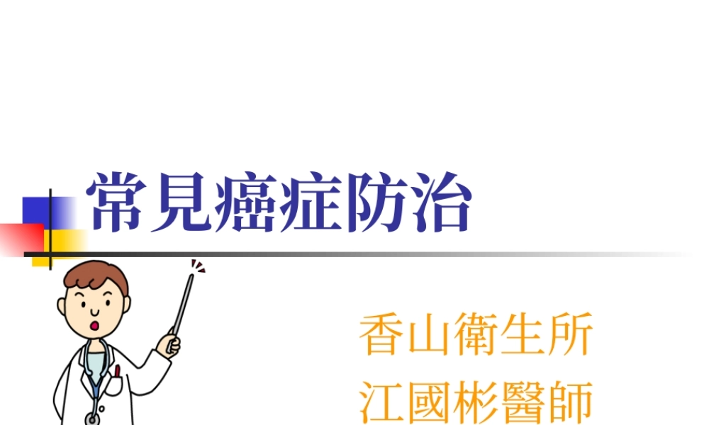 常见癌症防治.ppt