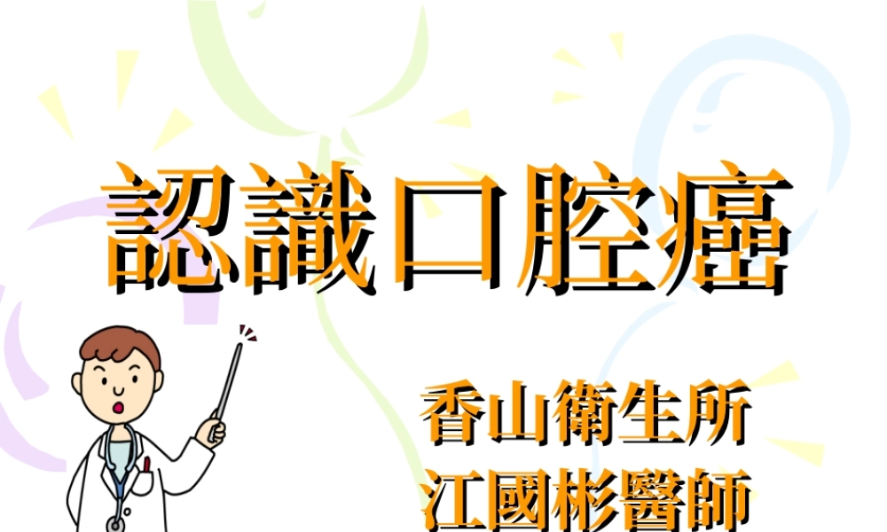 口腔癌知多少.ppt