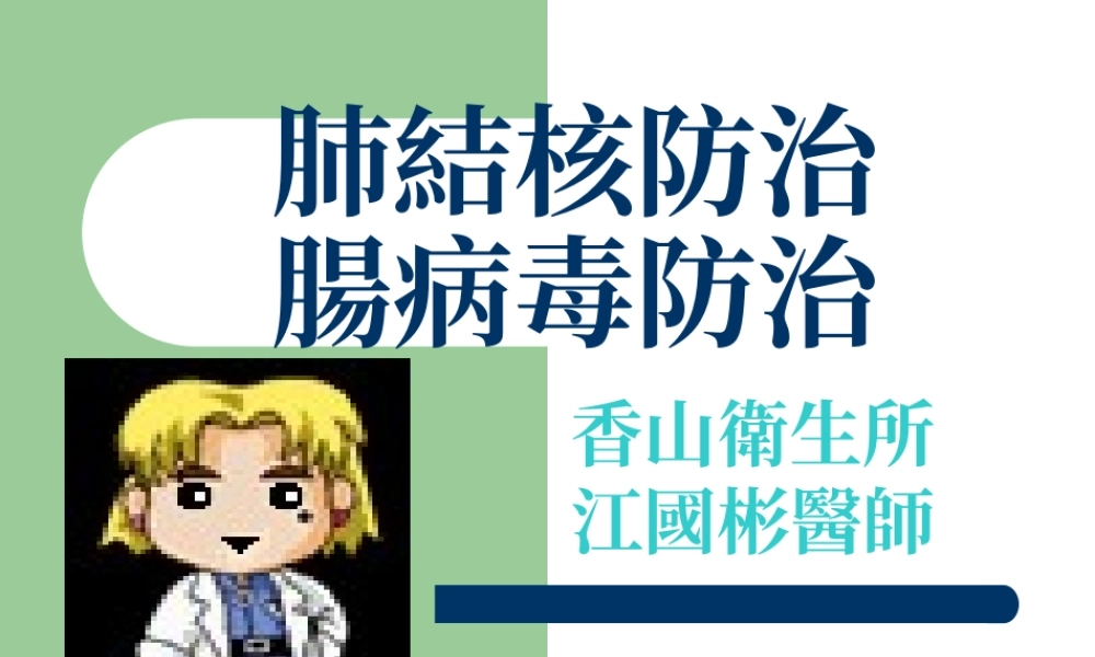 肺結核腸病毒防治TB.ppt