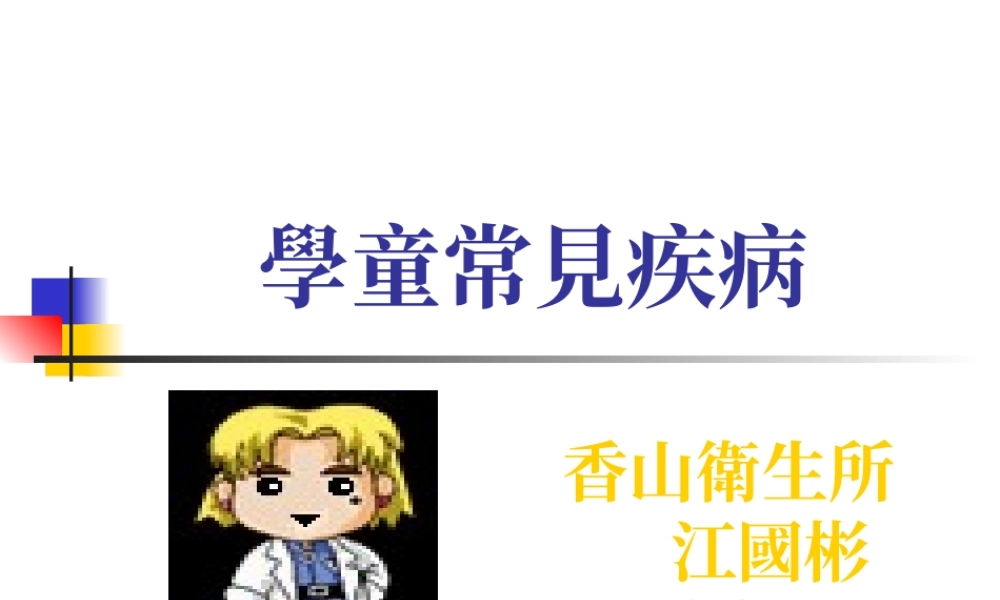 学童常见疾病.ppt