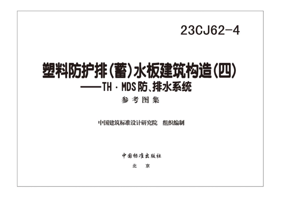 23CJ62-4：塑料防护排（蓄）水板建筑构造（四）——TH • MDS防、排水系统.pdf_第2页