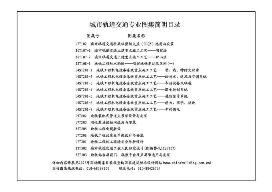 22T108-1：地铁工程防水构造——明挖地铁车站及区间（一）.pdf_第1页