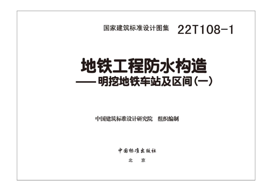22T108-1：地铁工程防水构造——明挖地铁车站及区间（一）.pdf_第2页