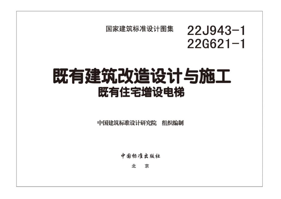 22J943-1 22G621-1：既有建筑改造设计与施工既有住宅增设电梯.pdf_第2页