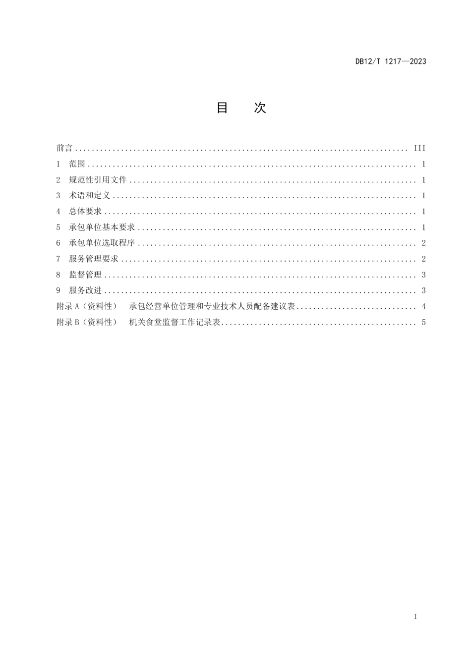 DB12T 1217-2023党政机关食堂社会化服务管理规范.pdf_第3页