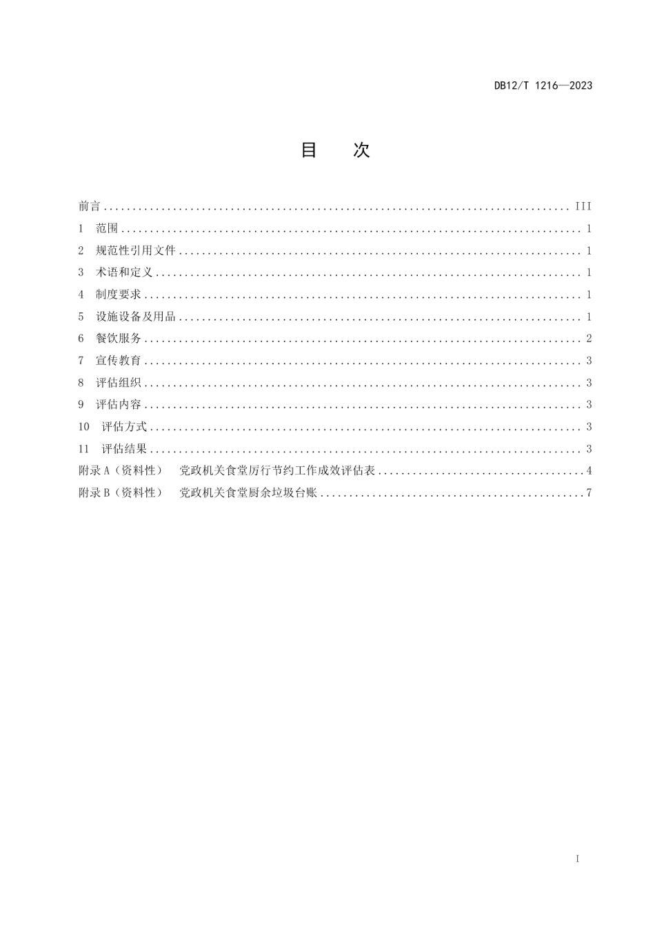 DB12T 1216-2023党政机关食堂厉行节约评估规范.pdf_第3页