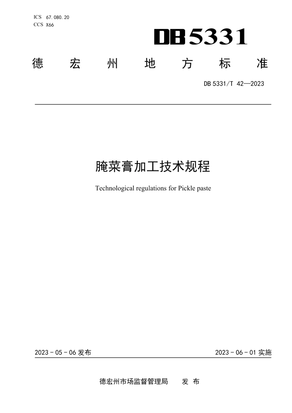 DB5331T 42-2023腌菜膏加工技术规程.pdf_第1页