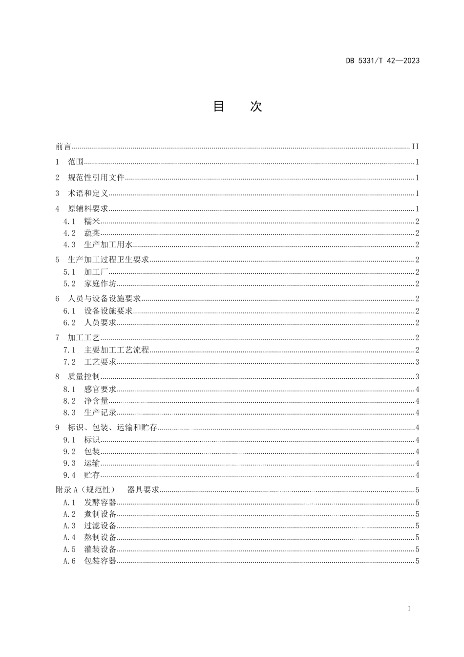DB5331T 42-2023腌菜膏加工技术规程.pdf_第2页