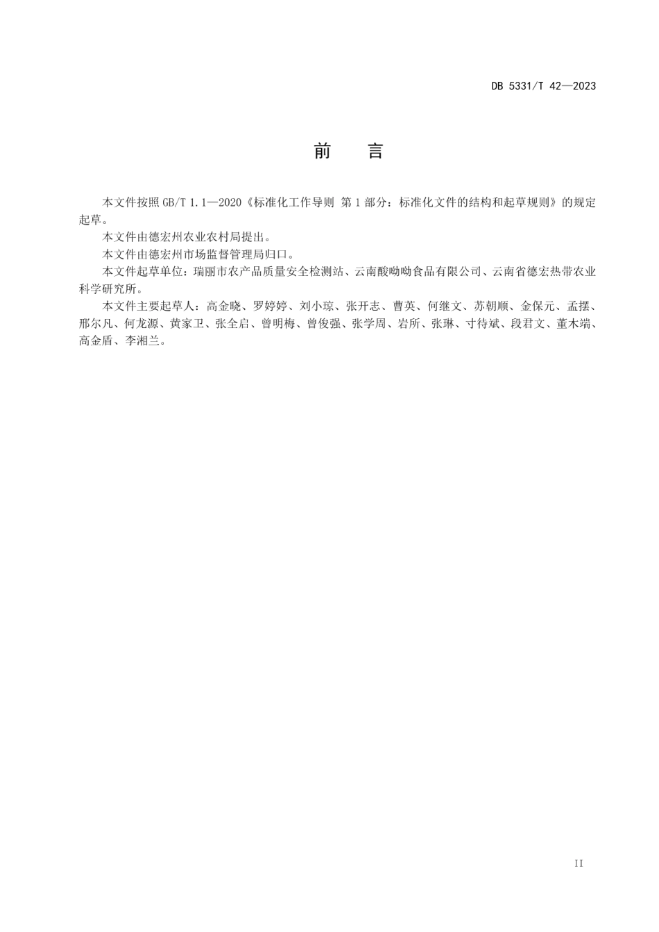 DB5331T 42-2023腌菜膏加工技术规程.pdf_第3页