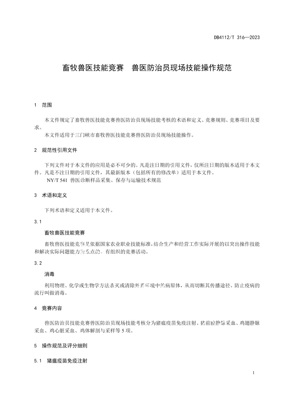 DB4112T 316—2023畜牧兽医技能竞赛兽医防治员现场技能操作规范.pdf_第3页