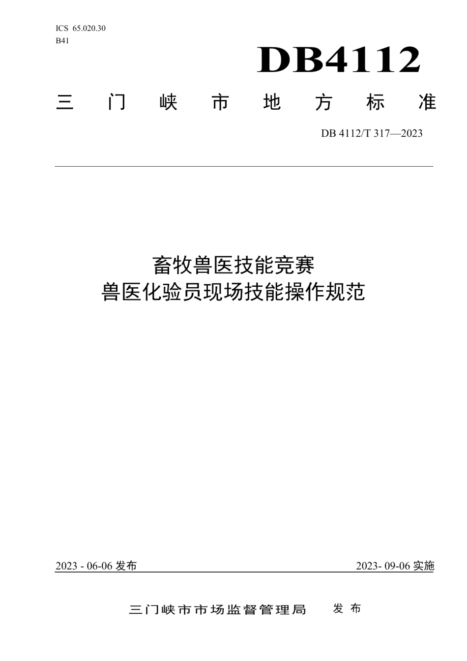 DB4112T 317—2023畜牧兽医技能竞赛兽医化验员现场技能操作规范.pdf_第1页