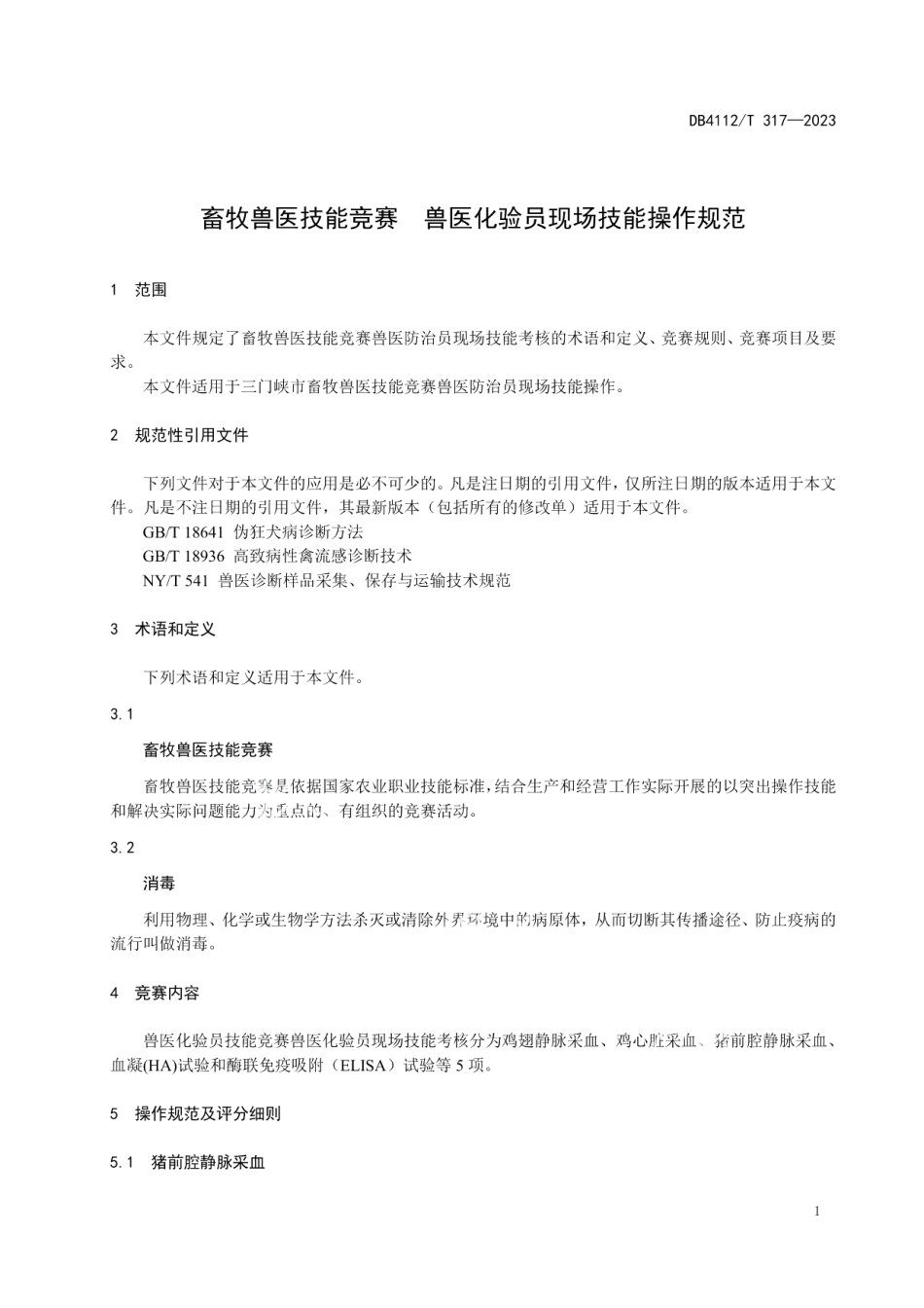 DB4112T 317—2023畜牧兽医技能竞赛兽医化验员现场技能操作规范.pdf_第3页