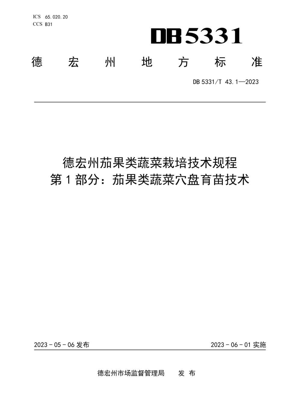 DB5331T 43.1-2023德宏州茄果类蔬菜栽培技术规程 第1部分：茄果类蔬菜穴盘育苗技术.pdf_第1页