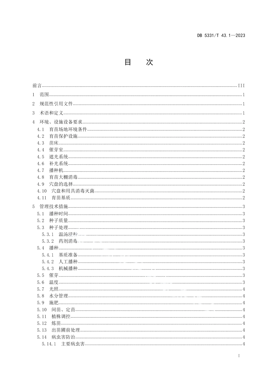 DB5331T 43.1-2023德宏州茄果类蔬菜栽培技术规程 第1部分：茄果类蔬菜穴盘育苗技术.pdf_第2页