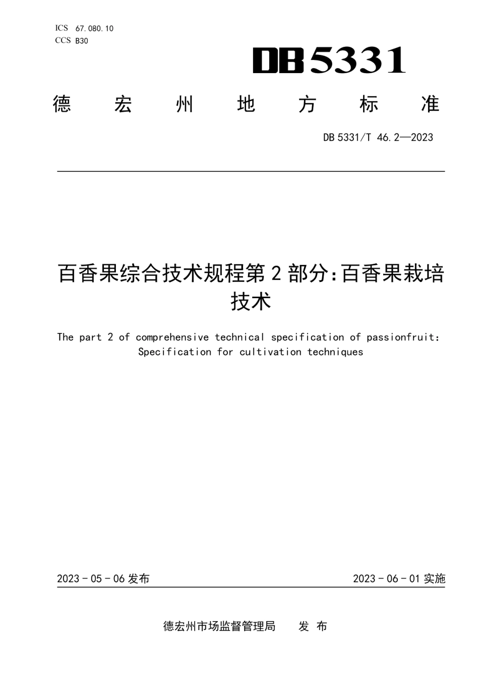 DB5331T 46.2-2023百香果综合技术规程 第2部分：百香果栽培技术.pdf_第1页
